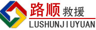 广汉道路救援